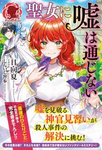 【電子限定版】聖女に嘘は通じない（アリアンローズ）