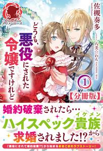 【分冊版】どうも、悪役にされた令嬢ですけれど　1話（アリアンローズ）