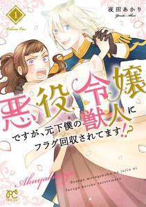悪役令嬢ですが、元下僕の獣人にフラグ回収されてます!?【電子単行本】　1巻