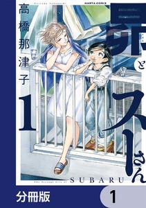 昴とスーさん【分冊版】　1