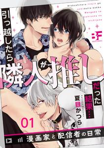 引っ越したら隣人が推しだった結果…漫画家と配信者の日常 1