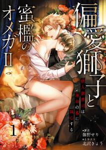 偏愛獅子と、蜜檻のオメガ2 ～獣人御曹司は運命の番に執心する～1（分冊版）