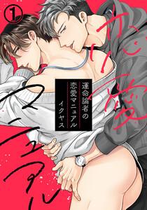 運命論者の恋愛マニュアル1巻