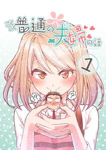ごくごく普通の夫婦の話　1巻