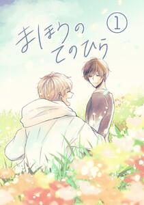 まほうのてのひら　1巻