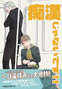 痴漢じゃないです!!【同人誌】　1巻