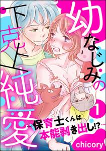 幼なじみの下克上純愛 ～保育士くんは本能剥き出し!?～（分冊版） 【第1話】