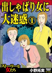 出しゃばり女に大迷惑 1巻