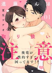 【ショコラブ】進藤くんは取り扱い注意。 ～後輩が性的すぎて困ってます!?～1巻