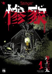 惨家　1巻