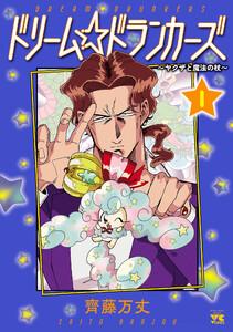ドリーム☆ドランカーズ～ヤクザと魔法の杖～　1巻