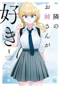 隣のお姉さんが好き　1巻
