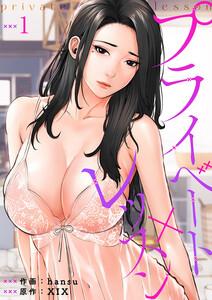 プライベート×レッスン　1巻