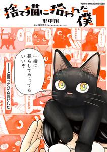 捨て猫に拾われた僕　1巻