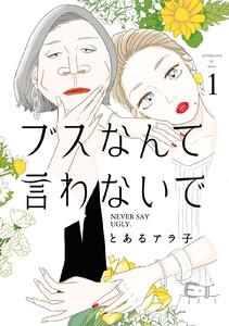 ブスなんて言わないで　1巻