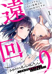 遠回り～それでも好きになっていいですか?～ 1巻