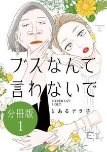 ブスなんて言わないで　分冊版　1巻