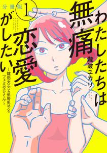 わたしたちは無痛恋愛がしたい　～鍵垢女子と星屑男子とフェミおじさん～　分冊版　1巻