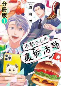不動さんの裏垢活動　分冊版　1巻