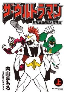 ザ・ウルトラマン　単行本初収録＆傑作選　（上）