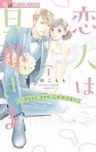 恋人は旦那さま－Dear you これからも－　1巻