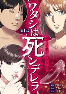 ワタシは死ンデレラ－ガラスの靴が入らない－　1巻