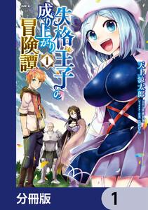 失格王子の成り上がり冒険譚【分冊版】　1