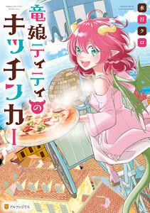 竜娘ティティのキッチンカー