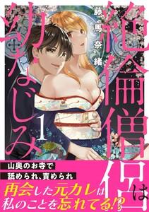 絶倫僧侶は幼なじみ～山奥のお寺で舐められ、責められ～【電子単行本版】　1巻