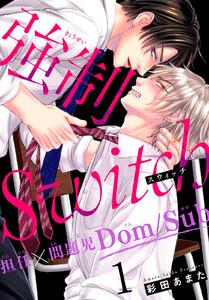 強制Switch－担任×問題児Dom/Sub－　1巻