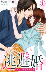 逃避婚～ふたりは恋愛欠乏症　1巻