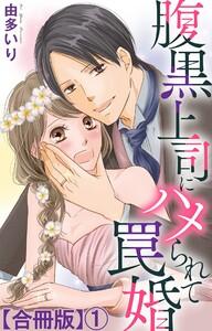 腹黒上司にハメられて罠婚【合冊版】　1巻