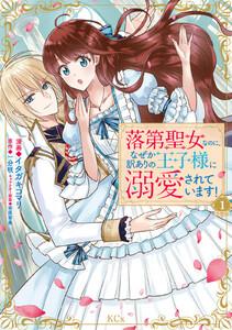 落第聖女なのに、なぜか訳ありの王子様に溺愛されています！　分冊版　1巻
