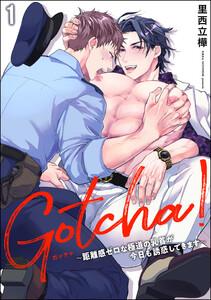 Gotcha！ ～距離感ゼロな極道の乳首が今日も誘惑してきます～（分冊版） 【第1話】