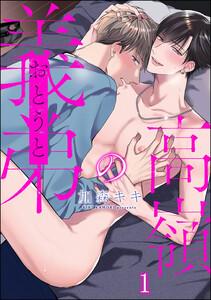 高嶺の義弟（分冊版） 【第1話】