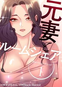 元妻とルームシェア(フルカラー)【特装版】　1巻