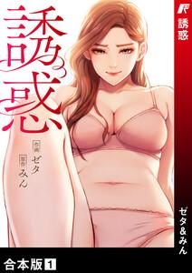 誘惑【合本版】　1巻