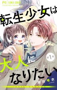 転生少女は大人になりたい -16＋12 にじゅうはち-【マイクロ】　1巻