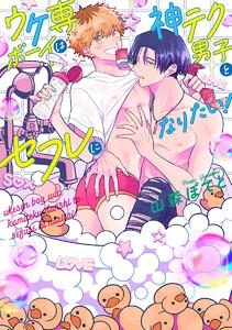 ウケ専ボーイは神テク男子とセフレになりたい！【電子限定描き下ろし付き】