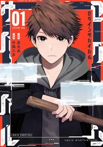 【デジタル版限定特典付き】ログインサバイバル　1巻