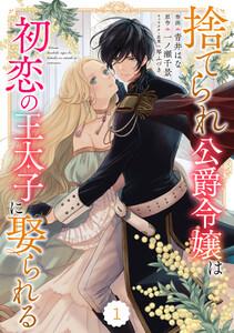 Berry’sFantasy捨てられ公爵令嬢は初恋の王太子に娶られる 1巻