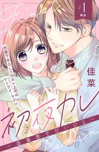 初夜カレ　－意地悪で甘いひと－　分冊版　1巻