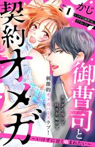 御曹司と契約オメガ～いけずに甘く噛まれたい～［ｃｏｍｉｃ　ｔｉｎｔ］　分冊版　1巻