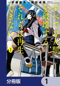 すべての人類を破壊する。それらは再生できない。【分冊版】　1