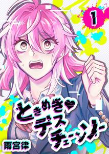 ときめきデスチェーンソー（１）