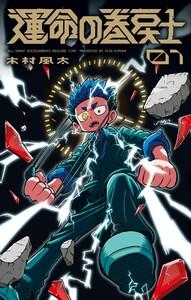 運命の巻戻士　1巻