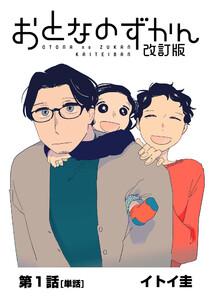 おとなのずかん改訂版 【単話】　1巻