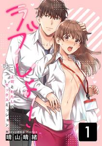 ラブしょ！上司とわたしのセックスミッション　1巻