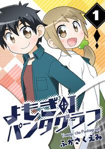 よもぎ町パンタグラフ　1巻