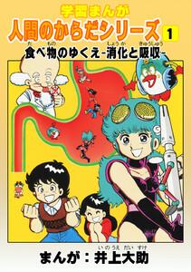 学習漫画「人間のからだシリーズ」　（1）食べ物のゆくえ-消化と吸収-